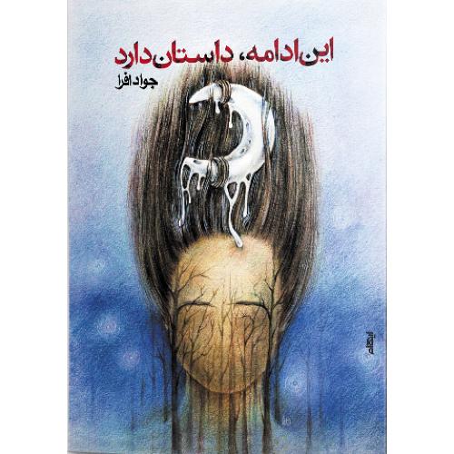 این ادامه داستان دارد