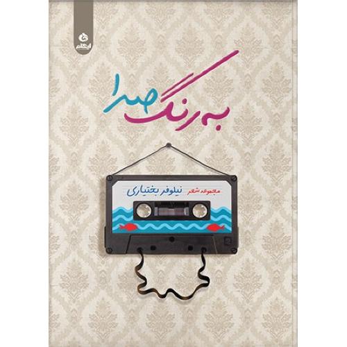 به رنگ صدا