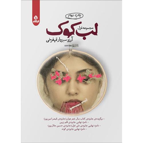 لب کوک