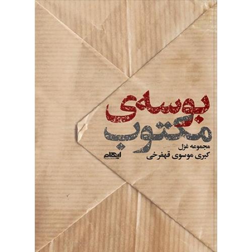 بوسه مکتوب
