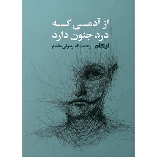 از آدمی که درد جنون دارد