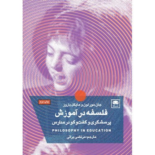 فلسفه در آموزش