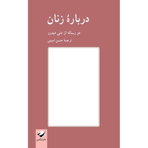 درباره زنان؛ دو رساله از دنی دیدرو