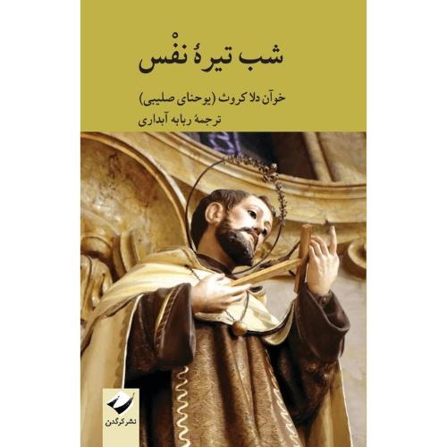 شب تیره نفس