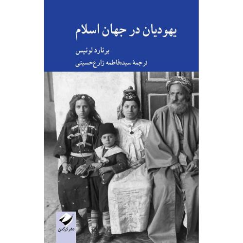 یهودیان در جهان اسلام