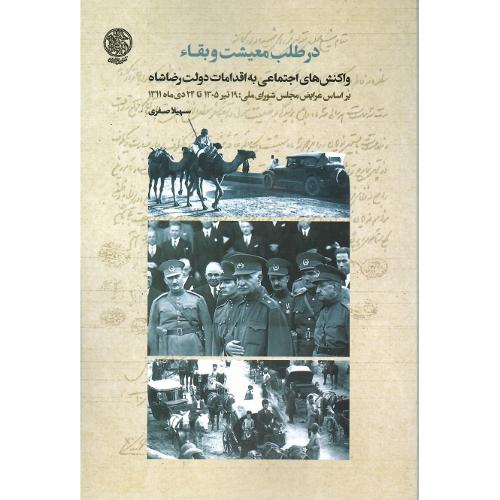 در طلب معیشت و بقاء