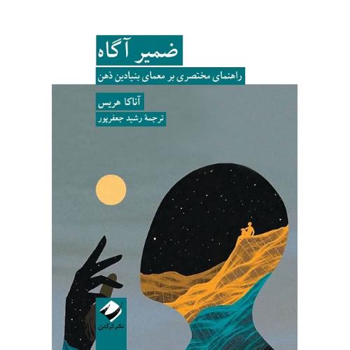 ضمیر آگاه؛ راهنمای مختصری بر معماری بنیادین ذهن