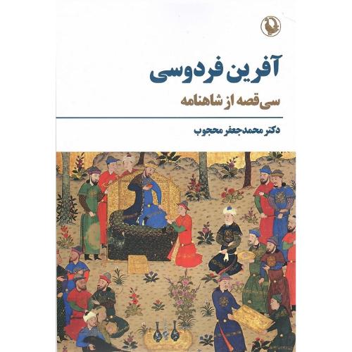 آفرین فردوسی