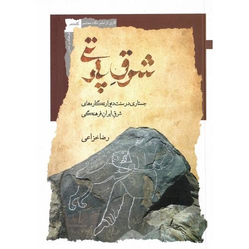 شرق پارتی؛ جستاری در سنت دیوارنگاره‌های شررق ایران