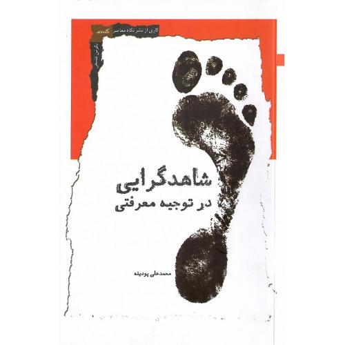 شاهدگرایی در توجیه معرفتی
