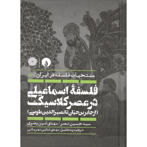 منتخبات فلسفه در ایران 2؛ فلسفه اسماعیلی در عصر کلاسیک