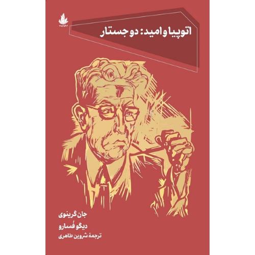 اتوپیا و امید: دو جستار