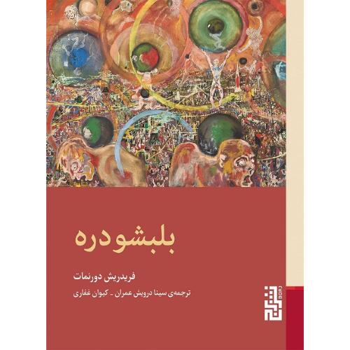 بلبشودره