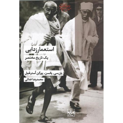 استعمارزدایی؛ یک تاریخ مختصر