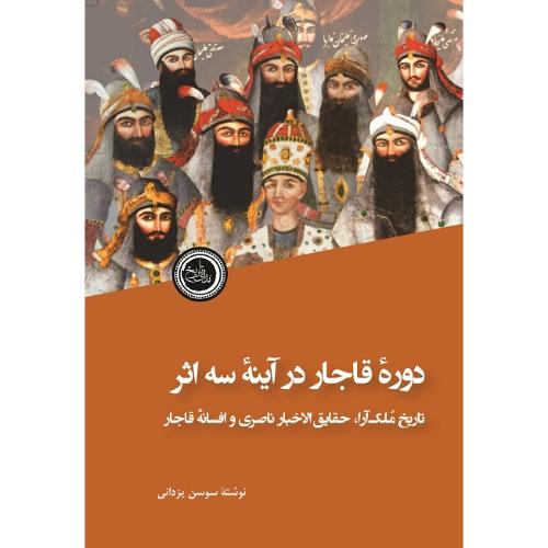 دوره قاجار در آینه سه اثر