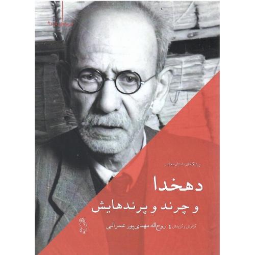 دهخدا و چرند و پرندهایش