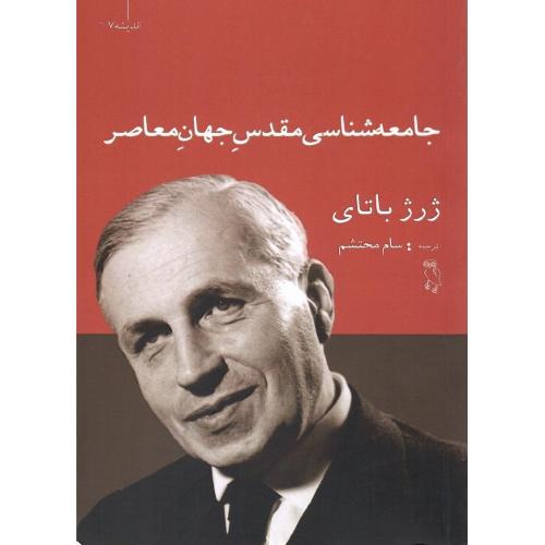 جامعه‌شناسی مقدس جهان معاصر