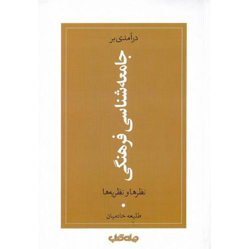 درآمدی بر جامعه‌شناسی فرهنگی