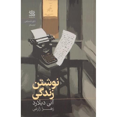 نوشتن زندگی