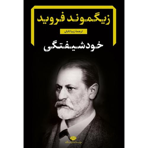 خودشیفتگی؛ نشر نگاه
