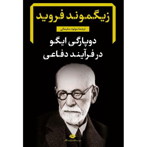 دوپارگی ایگو در فرایند دفاعی