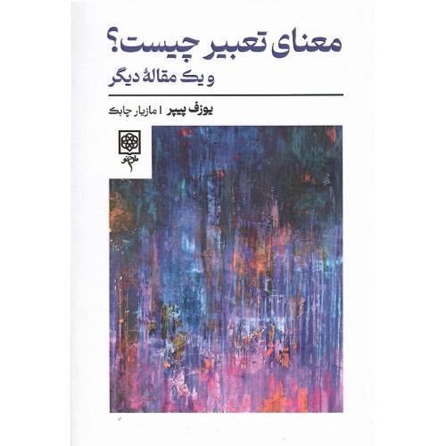 معنای تعبیر چیست؟