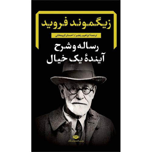 رساله و شرح آینده یک خیال