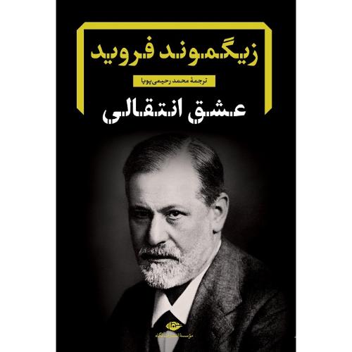 عشق انتقالی