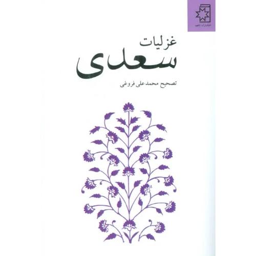 غزلیات سعدی؛ نشر ناهید