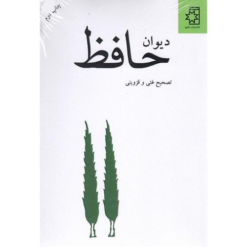 دیوان حافظ؛ نشر ناهید