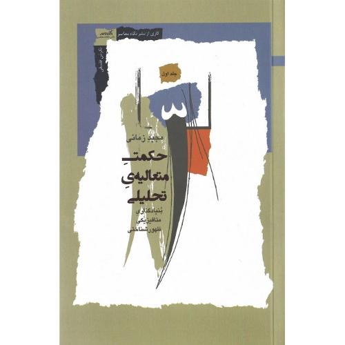 حکمت متعالیه تحلیلی