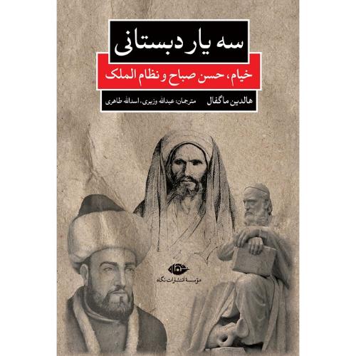 سه یار دبستانی