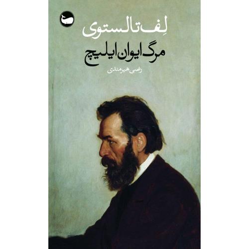 مرگ ایوان ایلیچ
