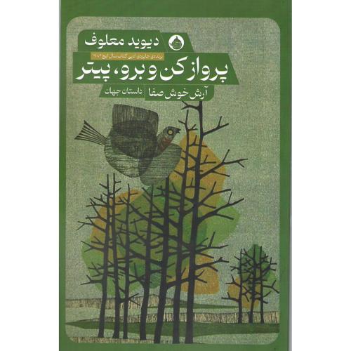 پرواز کن و برو، پیتر