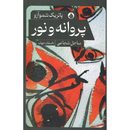 پروانه و نور