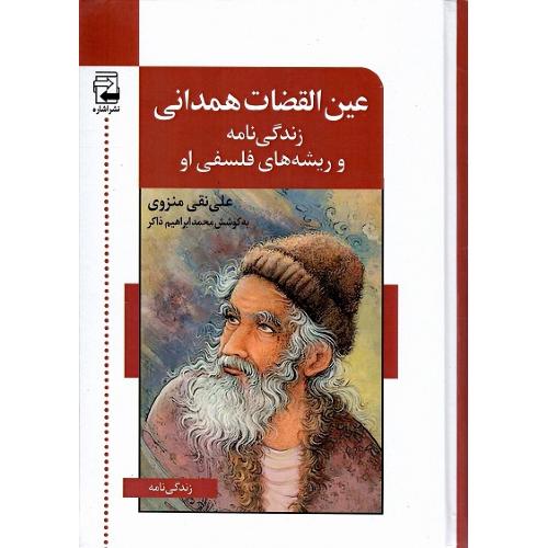 عین‌القضات همدانی