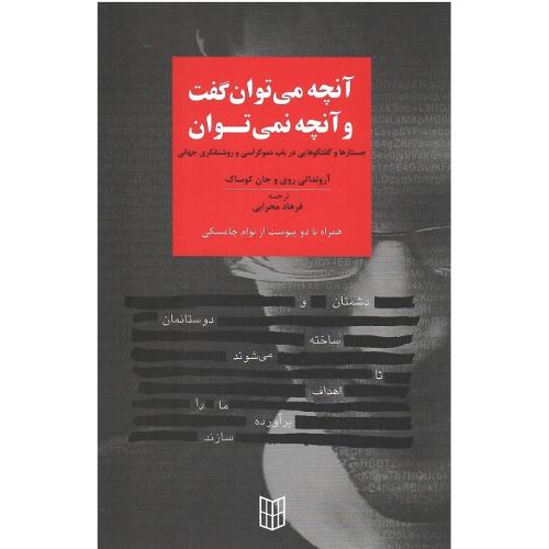 آنچه می‌توان گفت و آنچه نمی‌توان