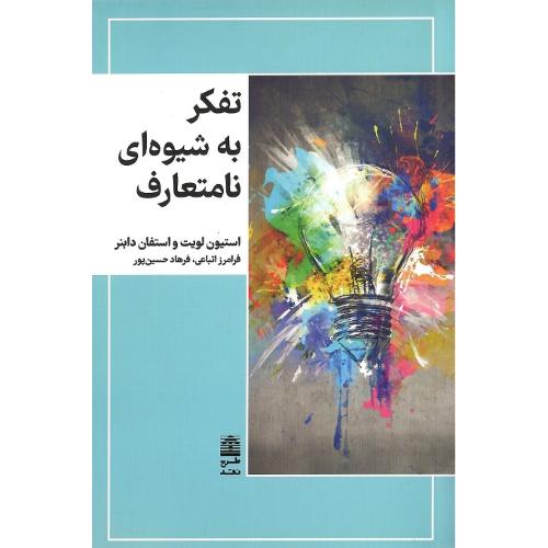 تفکر به شیوه‌ای نامتعارف
