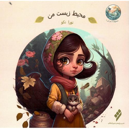 محیط زیست من