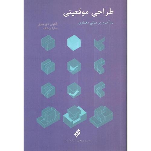 طراحی موقعیتی؛ درآمدی بر مبانی معماری