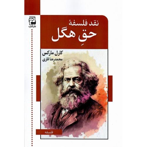 نقد فلسفه حق هگل