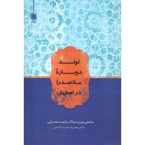 تولد دوباره ملاصدرا در اصفهان
