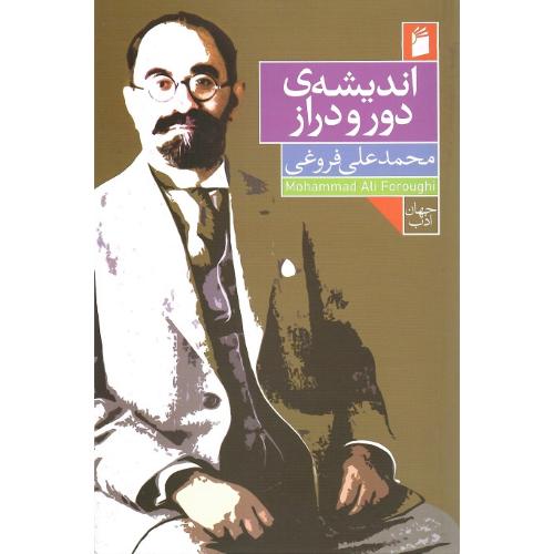 اندیشه دور و دراز