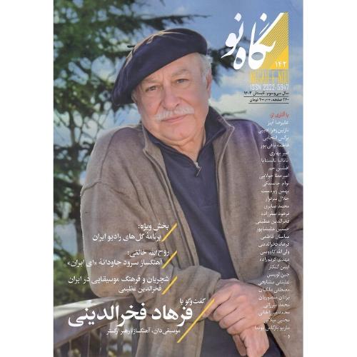 فصلنامه نگاه نو؛ شماره 142؛ فرهاد فخرالدینی