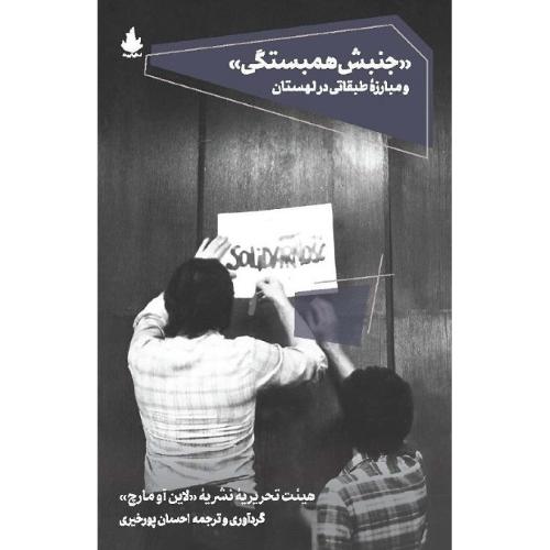 جنبش همبستگی و مبارزه طبقاتی در لهستان