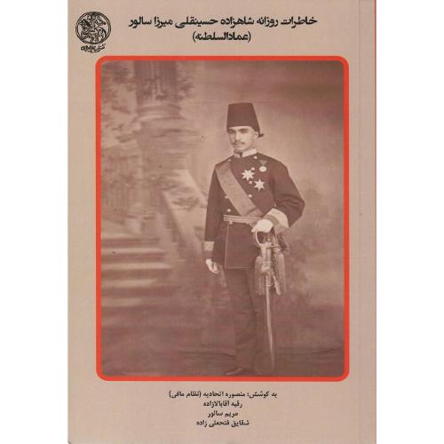 خاطرات روزانه شاهزاده حسینقلی‌میرزا سالور (عمادالسلطنه) جلد اول
