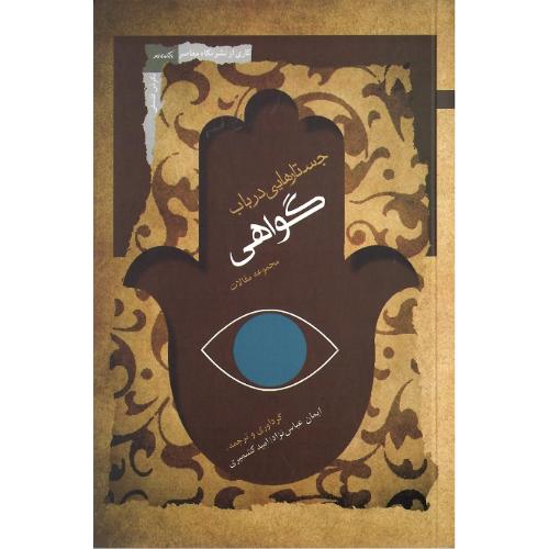 جستارهایی در باب گواهی