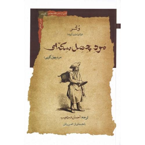 مرد چهل سکه‌ای