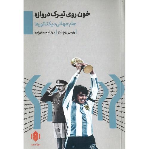 خون روی تیرک دروازه