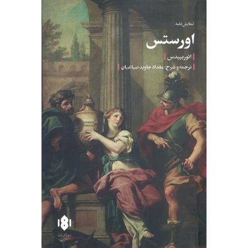 اورستس